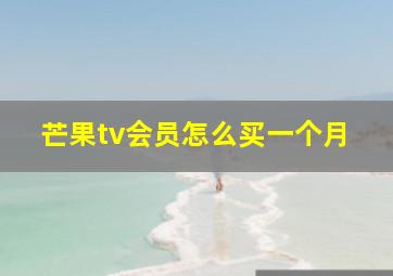 芒果tv会员怎么买一个月