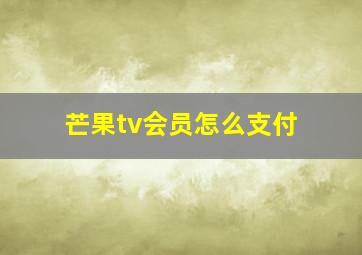 芒果tv会员怎么支付