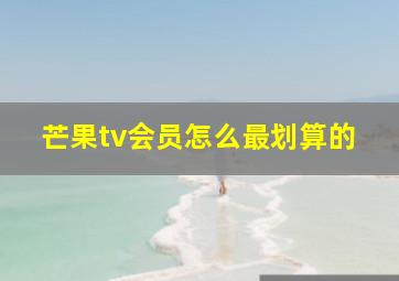 芒果tv会员怎么最划算的