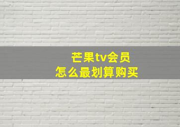 芒果tv会员怎么最划算购买