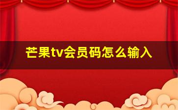 芒果tv会员码怎么输入