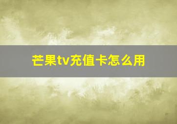 芒果tv充值卡怎么用