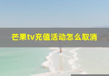 芒果tv充值活动怎么取消