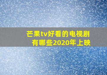 芒果tv好看的电视剧有哪些2020年上映