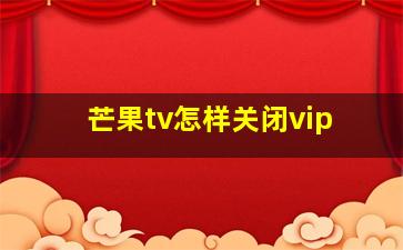 芒果tv怎样关闭vip