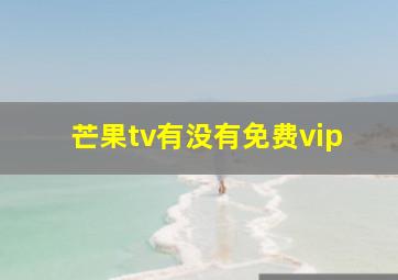 芒果tv有没有免费vip