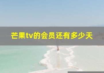 芒果tv的会员还有多少天