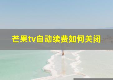 芒果tv自动续费如何关闭