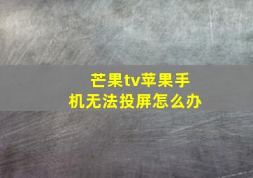 芒果tv苹果手机无法投屏怎么办