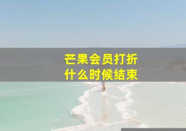 芒果会员打折什么时候结束