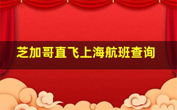 芝加哥直飞上海航班查询