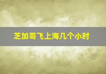 芝加哥飞上海几个小时