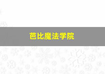 芭比魔法学院