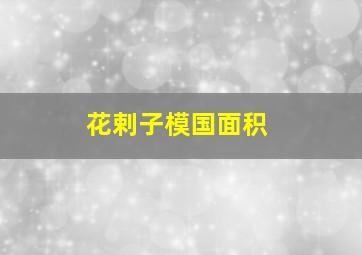 花剌子模国面积