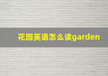 花园英语怎么读garden