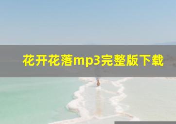 花开花落mp3完整版下载