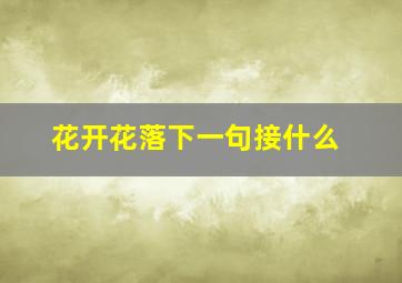 花开花落下一句接什么