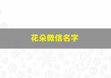 花朵微信名字