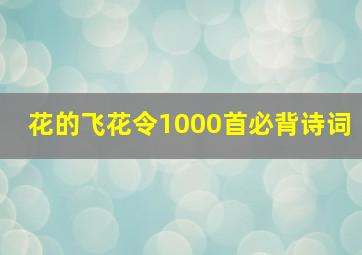 花的飞花令1000首必背诗词