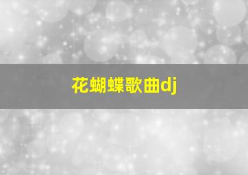 花蝴蝶歌曲dj