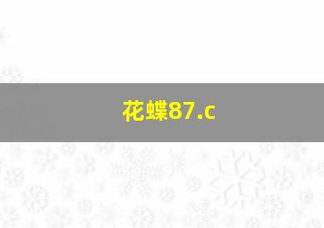 花蝶87.c