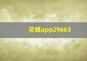 花蝶app29663