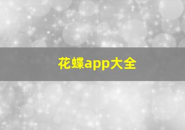 花蝶app大全