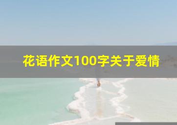 花语作文100字关于爱情