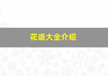 花语大全介绍