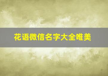 花语微信名字大全唯美