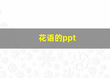 花语的ppt