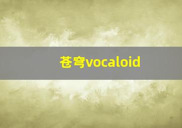 苍穹vocaloid