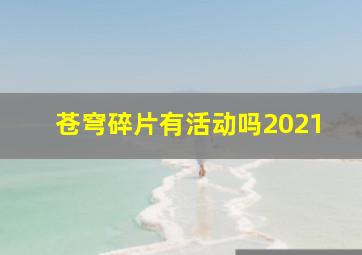 苍穹碎片有活动吗2021