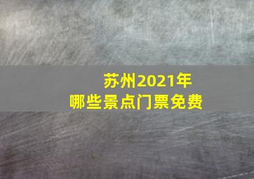 苏州2021年哪些景点门票免费