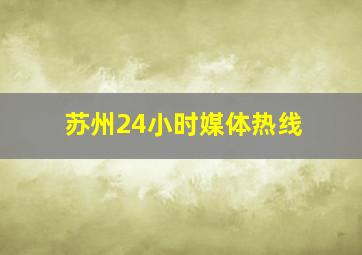 苏州24小时媒体热线