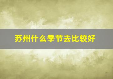 苏州什么季节去比较好