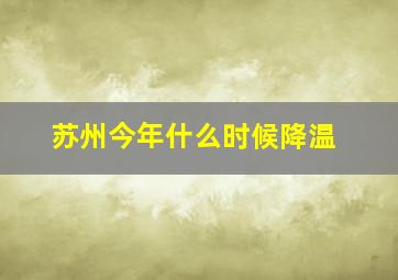 苏州今年什么时候降温