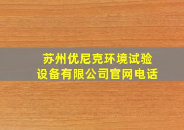 苏州优尼克环境试验设备有限公司官网电话