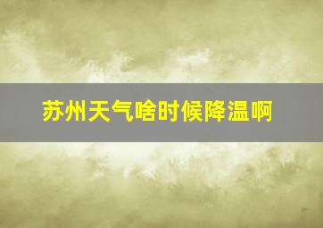 苏州天气啥时候降温啊