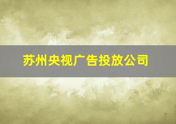 苏州央视广告投放公司