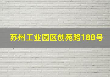 苏州工业园区创苑路188号