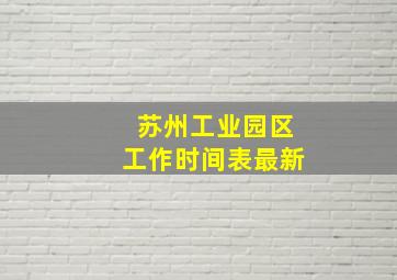 苏州工业园区工作时间表最新