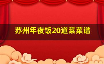 苏州年夜饭20道菜菜谱