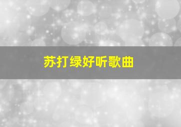 苏打绿好听歌曲