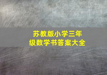 苏教版小学三年级数学书答案大全