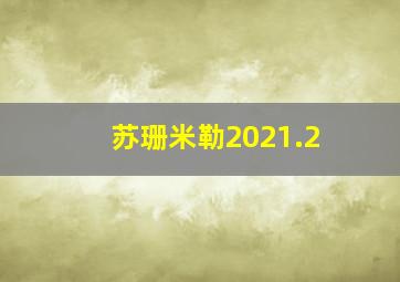 苏珊米勒2021.2