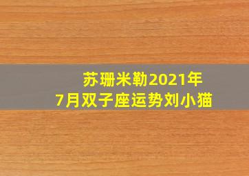 苏珊米勒2021年7月双子座运势刘小猫