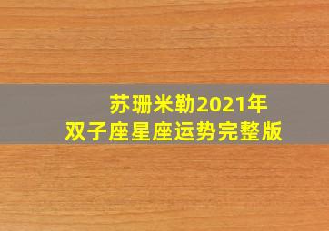 苏珊米勒2021年双子座星座运势完整版