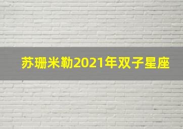 苏珊米勒2021年双子星座