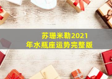 苏珊米勒2021年水瓶座运势完整版